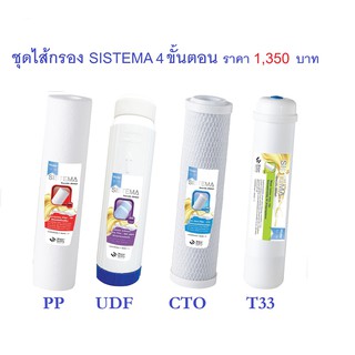 ชุดไส้กรอง สำหรับเครื่องกรองน้ำ 4 ขั้นตอน SISTEMA