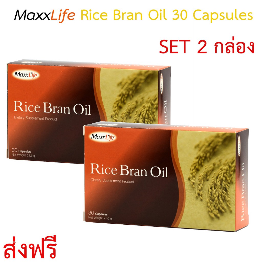ส่งฟรี!! MaxxLife Rice Bran Oil 30 แคปซูล แพ็ค **1แถม1 ** [รวม 2กล่อง] น้ำมันรำข้าว แม็กซ์ไลฟ์