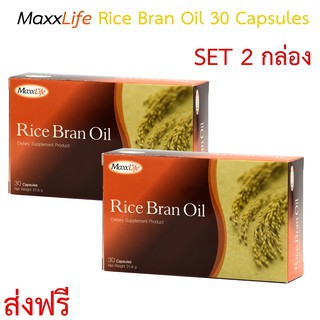 ส่งฟรี!! MaxxLife Rice Bran Oil 30 แคปซูล แพ็ค **1แถม1 **  [รวม 2กล่อง] น้ำมันรำข้าว แม็กซ์ไลฟ์ ส่งฟรี!!