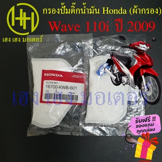 ไส้กรองปั้มติ๊ก Wave 110i ปี 2009 ไส้กรองน้ำมัน Honda Wave 110i เก่า กรองปั้มติ๊ก ผ้ากรองน้ำมัน ร้าน เฮง เฮง มอเตอร์