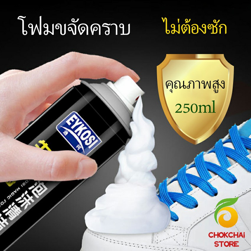 Chok มูสโฟมทำความสะอาดรองเท้าสูตรไบโอเอ็นไซม์ ดูแลรองเท้า 250ml Shoe foam cleaner