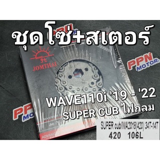 ชุดโซ่+สเตอร์ พระอาทิตย์ 14-34-106L (420) WAVE110i 2019 - 2022 SUPERCUBไฟกลม WAVE125i 2018 - 2020