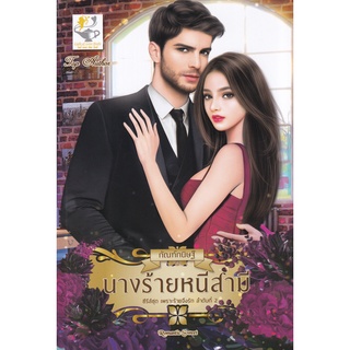 Se-ed (ซีเอ็ด) : หนังสือ นางร้ายหนีสามี