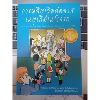 [มือสอง] การผลิตเวิลด์คลาส เหตุเกิดในโรงรถ : All I Need to Know About Munufacturing I Learnd in Joes Garage