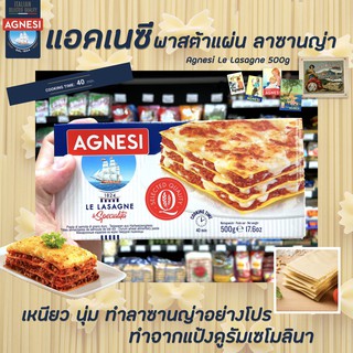 🔥แอคเนซี ลาซานญ่า พาสต้าแบบแผ่น 500 กรัม Agnesi Lasagne 500g(7621)