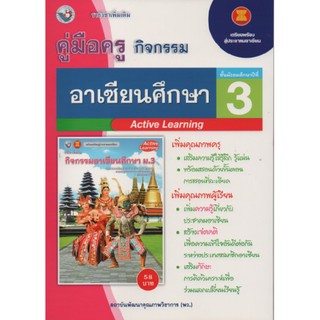 คู่มือครู อาเซียนศึกษา ม.3 (พว) ใช้กับชุดกิจกรรม