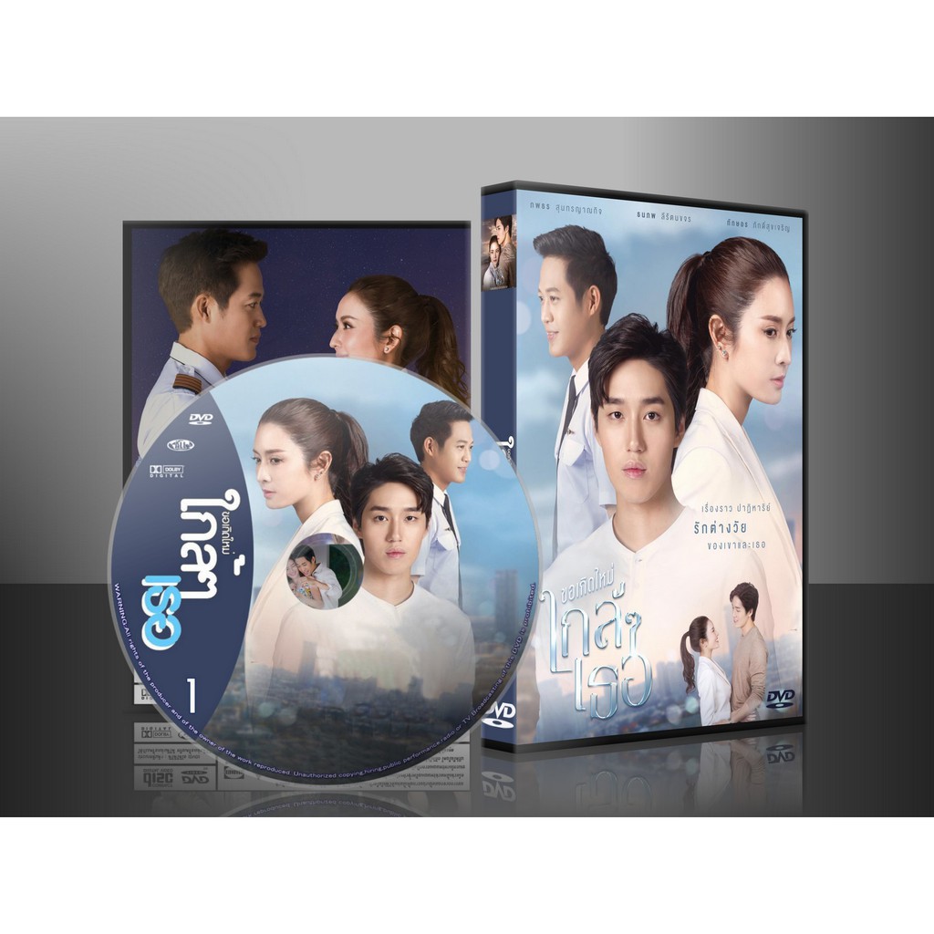 ละครไทย ขอเกิดใหม่ใกล้ ๆ เธอ DVD 4 แผ่น