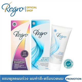 Regro Color Shine Shampoo &amp; Regro Detox Conditioner ชุดแชมพูลดผมร่วง สำหรับผมทำสี และครีมนวดผมสูตรลดผมร่วงปราศจากซิลิโคน