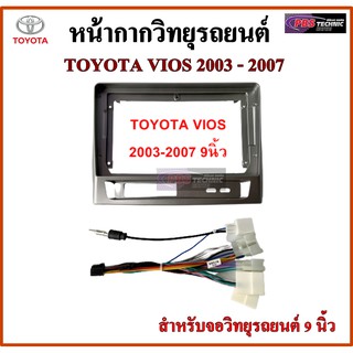 หน้ากากวิทยุรถยนต์ TOYOTA VIOS ปี 2003-2007 พร้อมอุปกรณ์ชุดปลั๊ก l สำหรับใส่จอ 9 นิ้ว l สีดำ