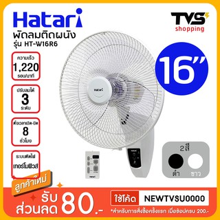 HATARI พัดลมติดผนัง 16 นิ้ว (รีโมท) ฮาตาริ รุ่น HT-W16R6