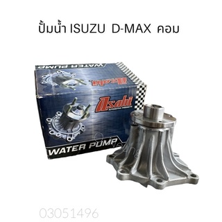 ปั้มน้ำ ISUZU D-MAX คอมมอนเรล