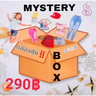 กล่องสุ่มเสื้อผ้าเด็ก mystery box ราคาสุดคุ้ม‼️ต้องลอง✅ระบุไซส์