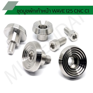 ชุดบูชพักเท้าหน้า WAVE 125 CNC C1 ด้าน น๊อตขันพักเท้าหน้าเวฟ