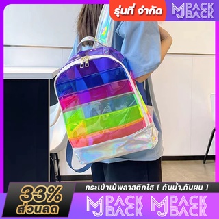 🌈MJ.backpack🌈กระเป๋าเป้กระเป๋าใส สุดฮิตใบใหญ่ กระเป๋าเป้สะพายหลัง PVC ใส สำหรับผู้หญิง สีรุ้ง กันน้ำกันฝน