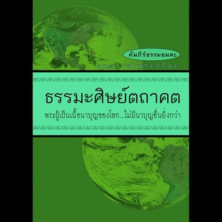 หนังสือ ธรรมะศิษย์ตถาคต