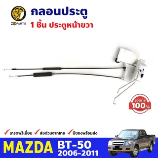 กลอนประตูหน้า ข้างขวา ของแท้ สำหรับ Mazda BT-50 รุ่นไม่มีเซ็นทรัลล็อค ปี 2006-2011 มาสด้า บีที คุณภาพดี ส่งไว