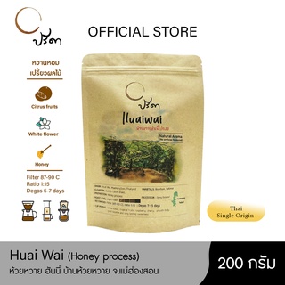 Honey Huai Wai ห้วยหวายฮันนี่โปรเสส (เมล็ดกาแฟคั่วอ่อน Single Origin) ;200g