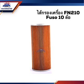 🥁ไส้กรองน้ำมันเครื่อง กรองเครื่อง FN210 Fuso 10 ล้อ #BO163