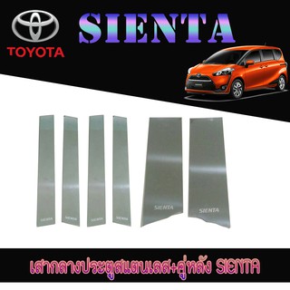 เสาติดกลางประตู โตโยต้า เทียร์น่า Toyota SIENTA