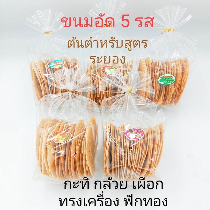 ขนมอัด 5 รส กะทิ เผือก กล้วยหอม ฟักทอง ทรงเครื่อง