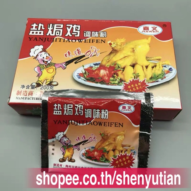 ผงหมักไก่สำเร็จรูป(盐焗鸡粉)ขนาด200g ใช้สำหรับในการหมักเนื้อไก่ เพิ่มรสชาติไก่ให้หอมอร่อยกลมกล่อม ลองแล้วจะติดใจ