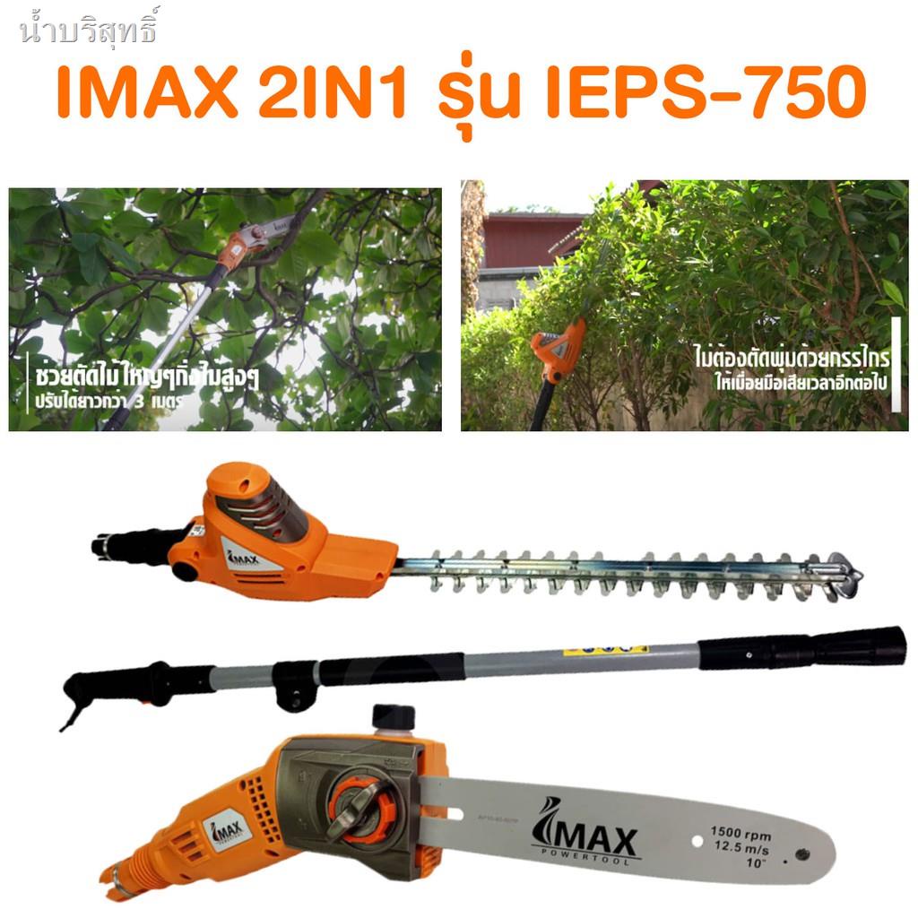 สวน50%☌™○เลื่อยโซ่ไฟฟ้าแต่งกิ่งไม้ ตัดกิ่งไม้ ตัดพุ่มไม้ IMAX 2IN1 รุ่น IEPS-750