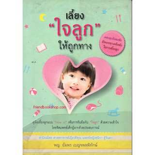 หนังสือ-เลี้ยงใจลูกให้ถูกทาง-0