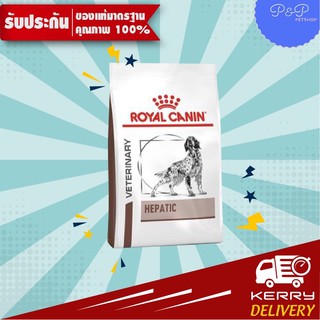 Royal Canin Hepatic อาหารสุนัข โรคตับ ขนาด 1.5kg (EXP 10/23)