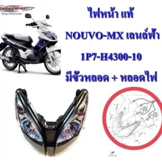 ไฟหน้า แท้ NOUVO-MX เลนล์ฟ้า 1P7-H4300-10 มีขั้วหลอด + หลอดไฟ 2 ดวง YAMAHA