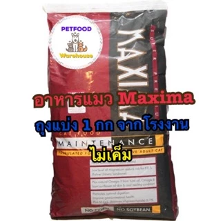 🔥ถูกสุด🔥🔥 อาหารแมว Maxima (แม็กซิม่า) 1 kg 🔥🔥 exp 12.2027 [แพ็คเกจใหม่]