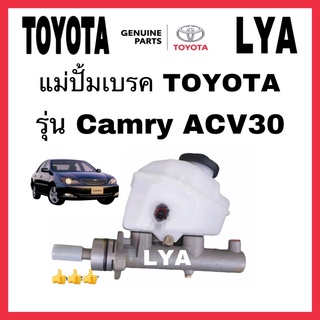 แม่ปั้มเบรค camry ACV30 TOYOTA