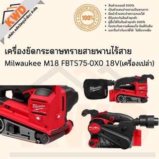 เครื่องขัดกระดาษทรายสายพานไร้สาย Milwaukee M18 FBTS75-0X0 18V (เฉพาะตัวเครื่อง) พร้อมส่ง