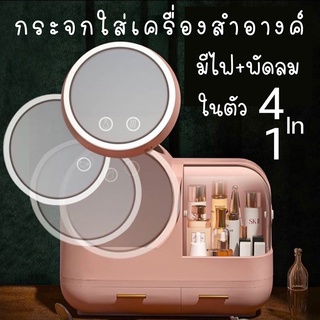 กระจกใส่เครื่องสำอางค์ 4 in 1