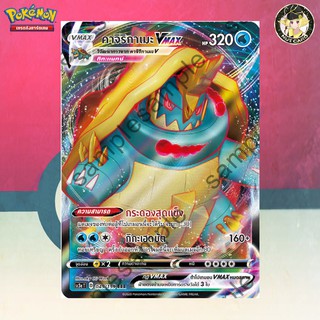 [Pokemon] คาจิริกาเมะ VMAX (SC3a D 049/159 RRR)