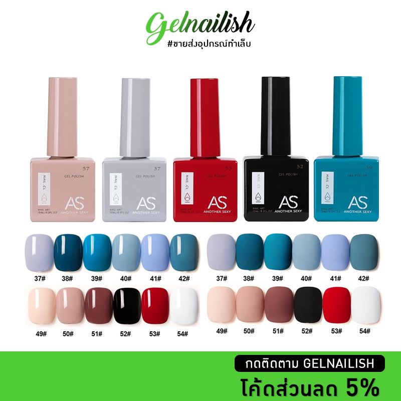 ขายส่ง ยาทาเล็บเจล สีเจล AS 15ml. [No.31-60] สีเจล ยาทาเล็บ สีทาเล็บ สียาทาเล็บเจล สีพื้น ขวดเหลี่ยม เอเอส พร้อมส่ง