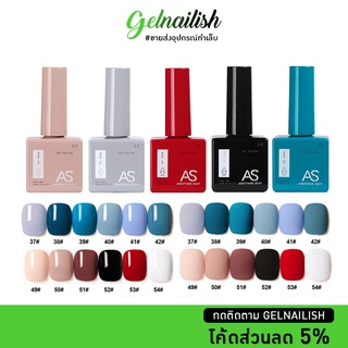 ขายส่ง💚  ยาทาเล็บเจล สีเจล AS 15ml. [No.31-60] สีเจล ยาทาเล็บ สีทาเล็บ สียาทาเล็บเจล สีพื้น ขวดเหลี่ยม เอเอส พร้อมส่ง