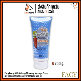 Facy Carrot Milk Makeup Cleansing Massage Cream เฟซี่ แครอท มิ้ลค์ เมคอัพ คลีนซิ่งมาสสาจ ครีม (200 g.)