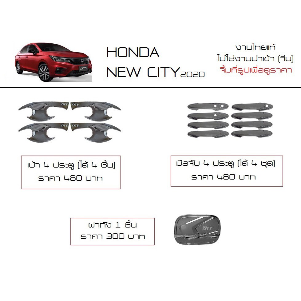 (ประดับกันรอยขีดข่วน งานไทยแท้ พร้อมส่ง) Honda city new 2020 รุ่น เทอโบ 4 ประตู