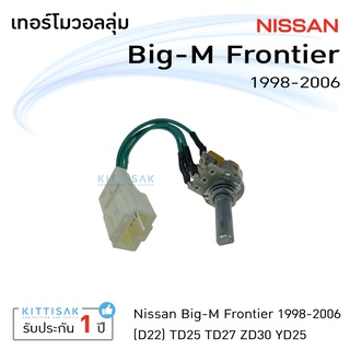 เทอร์โม แอร์รถยนต์ Nissan Big-M  Frontier Sunny Neo นิสสัน บิ๊กเอ็ม ฟรอนเทีย ซันนี่ นีโอ เทอร์โมแอร์ โวลุ่ม สวิทช์ เทอร์