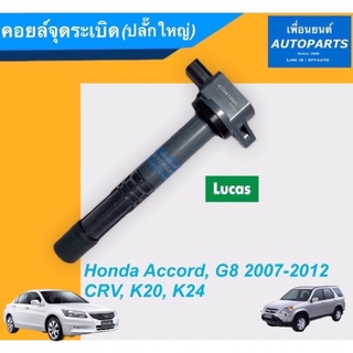 คอยล์จุดระเบิด (ปลั้กใหญ่) สำหรับรถ Honda Accord, G8 2007-2012, CRV, K20, K24 ยี่ห้อ Lucas. รหัสสินค้า 16013725