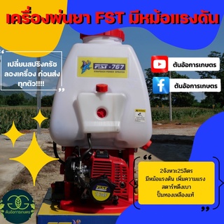 เครื่องพ่นยา 767 2จังหวะFST รุ่นนี้มีหม้อเพิ่มแรงดัน น้ำยาลง2ทาง