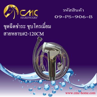 CMC ชุดฉีดชำระ ชุบโครเมี่ยมพร้อมสาย 09-PS-906