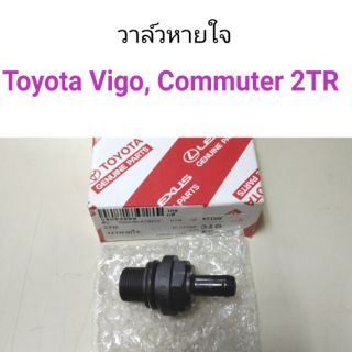 วาล์วหายใจ Toyota Vigo, Commuter 2TR