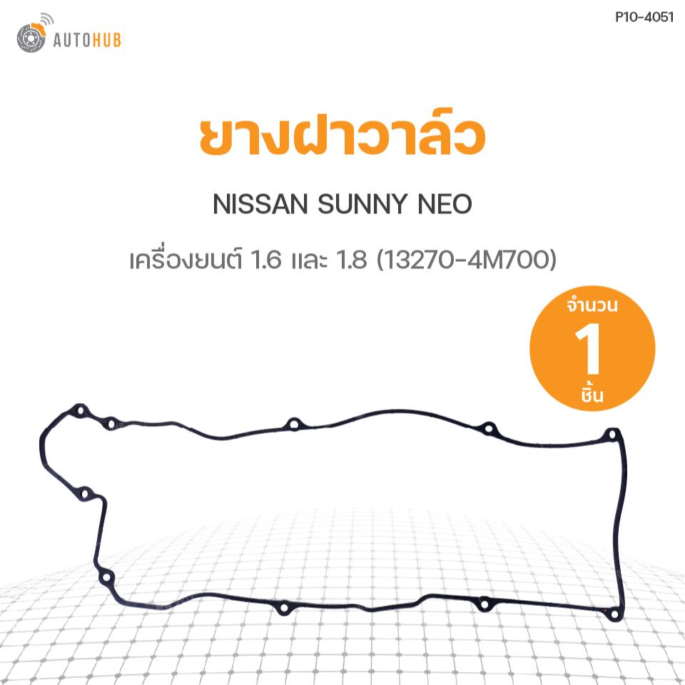 ยางฝาวาล์ว NISSAN SUNNY NEO เครื่องยนต์ 1.6 และ 1.8 (13270-4M700) DKR (1ชิ้น)