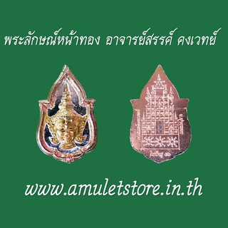 พระลักษณ์หน้าทอง อาจารย์สรรค์ คงเวทย์ จ.อ่างทอง Phraluck Aj Sun Kongwet Angtong