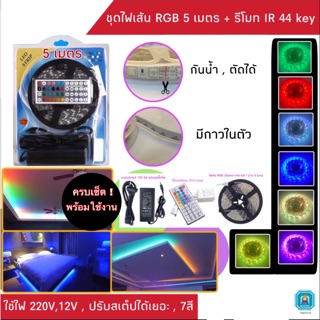 ชุดไฟเส้น RGB 16สี 5 เมตร