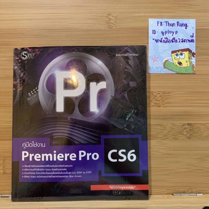 คู่มือใช้งาน Premiere Pro CS6 | หนังสือมือสองสภาพดีมาก หนังสือคอมพิวเตอร์