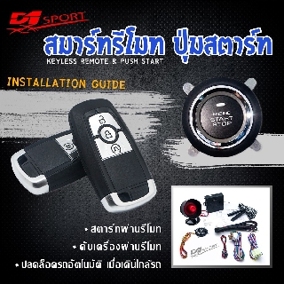Engine start stop system ระบบสตาร์ทเครื่องยนต์ พร้อมกุณเเจ สองดอก PKE71