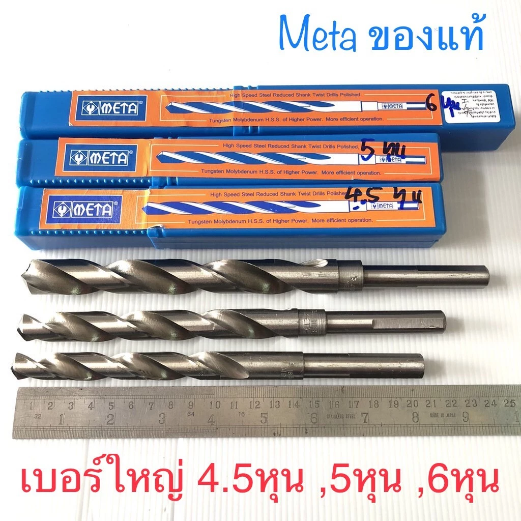 META ดอกสว่านเจาะเหล็ก 4.5, 5, 6 หุน ก้านลด 4หุน ดอกสว่านไฮสปีด HSS คมทนพิเศษ เจาะสแตนเลส ไม้ อลูมิเนียม 9/16, 5/8, 3/4
