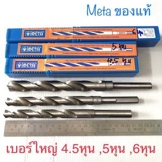 META ดอกสว่านเจาะเหล็ก 4.5, 5, 6 หุน ก้านลด 4หุน ดอกสว่านไฮสปีด HSS คมทนพิเศษ เจาะสแตนเลส ไม้ อลูมิเนียม 9/16, 5/8, 3/4